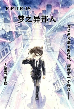柯南未来篇FILE.18梦之异邦人<前篇> [AI Generated]