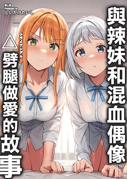 [Shiitake Koubou (Shiitake Taishi)] Gyaru to Half Idol to Triangle Nidomata Uwaki H suru Hon! | 與辣妹和混血偶像劈腿做愛的故事 (Gakuen IDOLM@STER) [Chinese] [Digital]