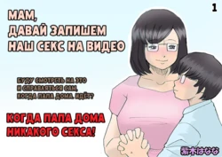 [Shiki Hanana] Mama, Hamedori Sasete yo | Мам, Давай Запишем Наш Секс На Видео [Russian]
