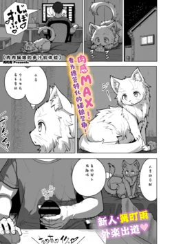 [Kamakicho Ame] mutimuti nekomusume no tuyudaku hatu taikenn | 肉肉猫娘的多汁初体验 (COMIC GAIRA Vol. 25) [99个人汉化]