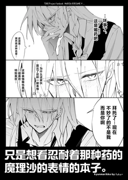 (Shuuki Reitaisai 12) [kyunmarikko (fuko*)] So—iu Kusuri ni Taeru Krisame Marisa no Kao ga Mitai dake no Hon | 只是想看忍耐着那种药的魔理沙的表情的本子 (Tohou Project) [Chinese] [三个人个众汉化]