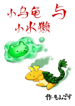(Mongosu) Kame chan to Kawauso chan | 小烏龜與小水獺 (Touhou Project) (Chinese)