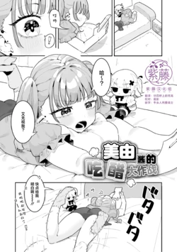 [もみ子] 美由ちゃんは嫉妬させたい+描き下ろし [Chinese] [紫藤汉化组]
