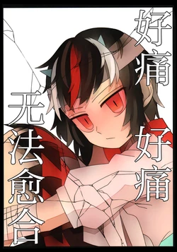 (Reitaisai 16) [Kishimusharin(kedaru)] Itai Itai Ienai | 好痛 好痛 无法愈合 (Touhou Project) [中文翻译] [白杨汉化组]