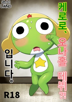 [Zako] Keroro, Onahole Debut?! de arimasu. (Keroro Gunsou) [Korean] [LWND]