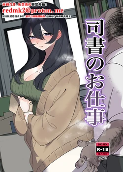 [Kuroko Saurus Kenkyuujo (Kuroko Saurus)] Shisho no Oshigoto [Chinese] [Digital]