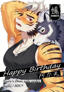 [HAIKI]Happy Bithday!阿尔夫 [Chinese][四自蝇汉化]
