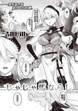 [Yoshida Killy] Ja Ja Uma Narashi | 馴服烈馬 (COMIC Kairakuten 2023-12) [Chinese]