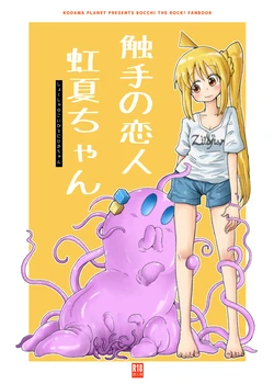 【コダマノ惑星】触手の恋人虹夏ちゃん