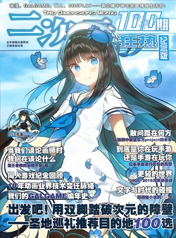 二次元狂热100期纪念刊