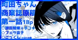 [嗅人🌸]町田ちゃん商業誌