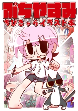 [Hitoyasumi (Ikkyuu)] Puchi Yasumi (Various) [Digital]