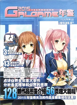 [Two Dimensions Mania ] Galgame Yearbooks 2015