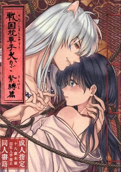 (SARK16) [Wanwano (Motobi)] Sengoku Makurazoushi Inu Kago Kinbaku Hen | Feudal Erotic Book Inukago Bondage Chapter (Inuyasha) [English]