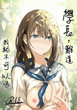 [Gushagusha Maromaro] Senpai, Watashi ja Dame desuka | 學長，難道我就不可以嗎 [Chinese] [Digital]