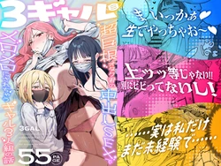[ie] 3 Gal ~Choukyokon Otaku-kun no Nakadashi SEX de Meromero ni Sarechau Gal 3-nin-gumi no Hanashi~ | 3辣妹～辣妹3人組被超巨根阿宅的內射SEX迷得神魂顛倒的故事～  [Chinese] [我愛毛毛] [Digital]