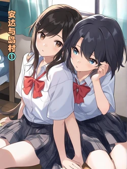 [xieehajimi] 安达与岛村①(AI generated)