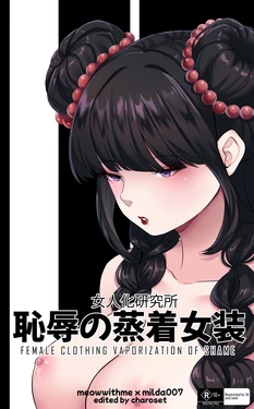 [MeowWithMe&Milda7] 耻辱强制蒸馏女装【AI汉化】