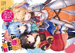 この素晴らしい世界に祝福を！ 公式メモリアルファンブック 汝、女神も認めるこの一冊を求めなさい！