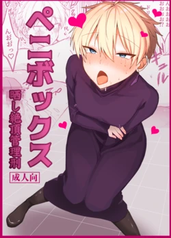 [豆工房 (富吉)] ペニボックス晒し絶頂管理刑