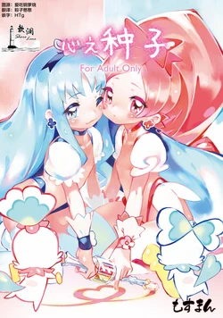 (C78) [Mothman (shirakaba, softoof‎, Torikaa-san)] 心之种子 - 绘里香的蓓蕾 (HeartCatch Precure!) [Chinese] [欶澜汉化组]