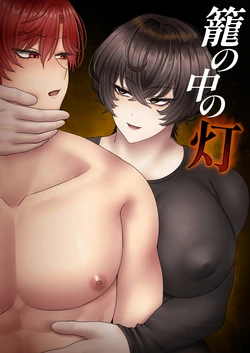 [ Satsui (サツイ×いけ)] 籠の中の灯