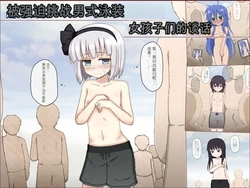 [輪々処 (rinrin)] 女孩们被强制换上男性泳装的短篇合集