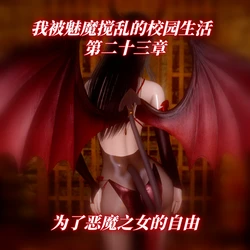 [漫游仙女棒] 我被魅魔搅乱的校园生活 23