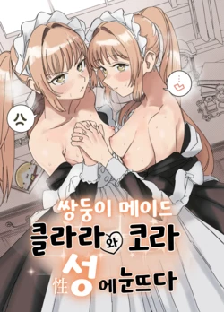 [F no Kottoubako (Onizuka Frill)] Futago Maid no Clara to Cola: Sei no Mezame! | 쌍둥이 메이드 클라라와 코라 성에 눈뜨다 [Korean] [AI번역]