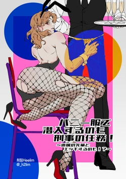 [희림Heelim ] バニー服で潜入するのも刑事の任務！～直属の先輩とエッチするのも！?～