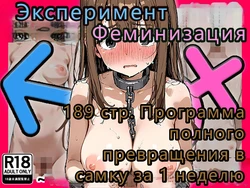 [晴天艦] Feminization Experiment (Part 1) — The 'Full Transformation into a Female Specimen in 1 Week' Program  Эксперимент по феминизации (Часть1) — программа «Полное превращение в самку за 1 неделю» [AI Generated]