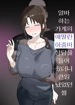 [Kyomu Kyomu Honpo (Ginzou)] Basaki no Komochi Haha no Soudan ni Nottara Taihen na Koto ni Natta Hanashi | 알바하는 가게의 애딸린 아줌마 상담을 들어줬더니 큰일났었던 썰 [Korean]
