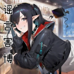 谣言害博[44p][AI Generated]