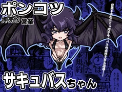 [Strange Coquetry (Sutokoke)] Ponkotsu Oshiuriri Eigyou Succubus-chan