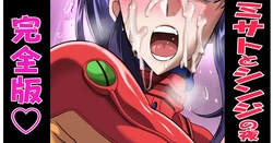 [ＪＥＴ] 葛城ミサトとシンジの夜 (新世紀エヴァンゲリオン)