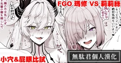 [Ao Banana] FGO Mashu VS Ririsu Omanko & Anaru Kurabe | FGO 瑪修 VS 莉莉絲 小穴&屁眼比試 (Fate/Grand Order) [Chinese] [無駄君個人漢化]