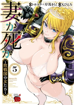 [Xぴえろ×トホコウ×岸馬きらく] 妻か死か～敗戦国の女たち～ 第05巻