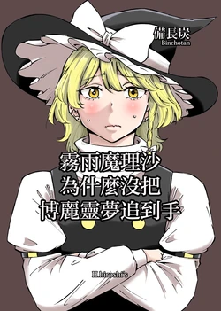 [H.hiroshi's (Binchoutan)] Kirisame Marisa ha Naze Hakurei Reimu wo Kudokanakattakoka (Touhou Project) [Chinese] [Digital]