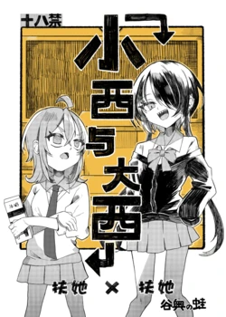 [Tanioku no Kaeru (Ameno Kaeru, Okutani Romu)] Konishi to Oonishi | 小西与大西 [Chinese] [白杨汉化组] [Digital]