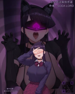 [Patreon,Twitter:Sodalord] KOMI CAN’T STAY LOYAL | QOS / BLACKED (AI Generated)（Chinese）（自用）
