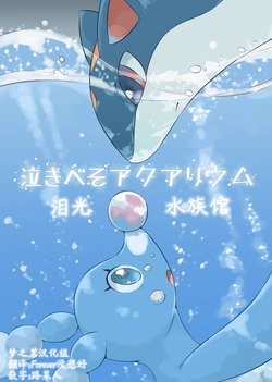 泪光水族馆 丨 [作者:matata] [梦之茗汉化组] [Chinese]  (Pokémon)