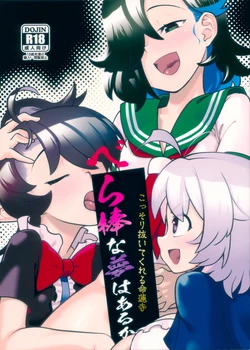 (Kouroumu 21) [hammock (Tikaragehito)] Kossori Nuite Kureru Myourenji Berabou na Yume wa Aru ka (Touhou Project)