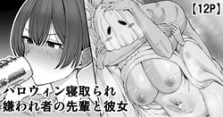 [Take Shinshi] Halloween Netorare, Kirawaremono no Senpai to Kanojo [Chinese] [zzZZ个人机翻汉化]