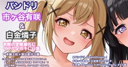 [Tina] ＆白金燐子 (BanG Dream!)