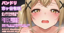 [Tina] ぶっかけ＆おあずけ＆ごっくんイラスト (BanG Dream!)