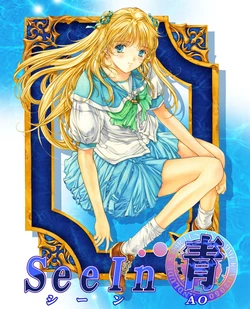 [AliceSoft] See in Ao