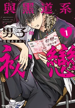 [AMESAKURA Amaou] Underground Danshi to Hatsukoi 1︱与黑道系男子的初恋 1 [Chinese]