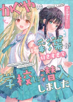 (Tsukuyomi Square) [TwinBox (Hanahanamaki, Sousouman)] Kaguya wa Iroha ga Suki Sugite Gakkou ni Sennyuu Shimashita (Chou Kaguya-hime!)