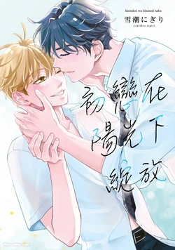 [SANKAKU△ (YUKISHIO Nigiri)] Hatsukoi wa Hinata ni Saku︱初恋在阳光下绽放 [Chinese][全1卷]
