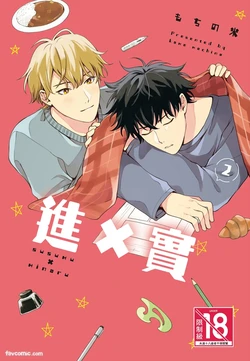 [MOCHINO Kome] Susumu x Minoru︱进×实 [Chinese][第1卷]